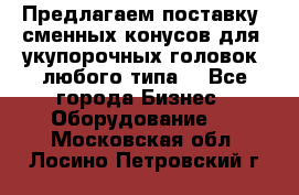 Предлагаем поставку  сменных конусов для  укупорочных головок, любого типа. - Все города Бизнес » Оборудование   . Московская обл.,Лосино-Петровский г.